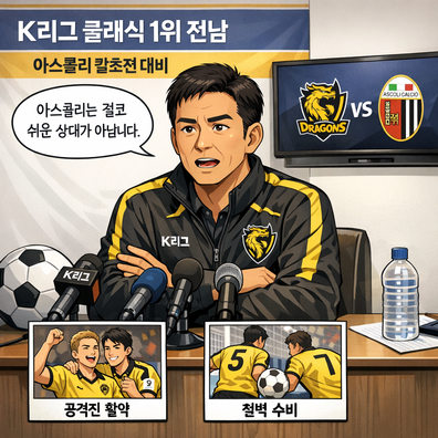 전남 팀 감독, 아스콜리 칼초와(과)의 경기를 앞두고